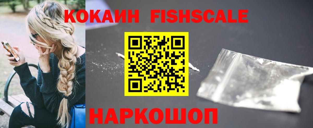 Кокаин FishScale Нижнекамск