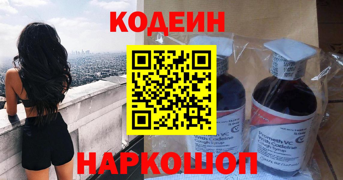 Codein напиток Lean (лин)  Вход с VPN  Нижнекамск 